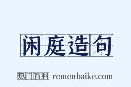 闲庭造句是什么意思的图片